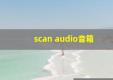 scan audio音箱